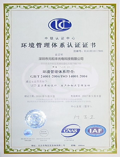 【元和丰】环境管理体系认证书